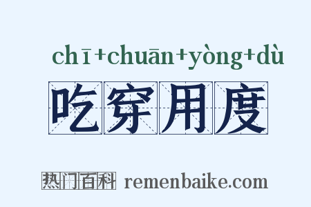 吃穿用度是什么意思的图片